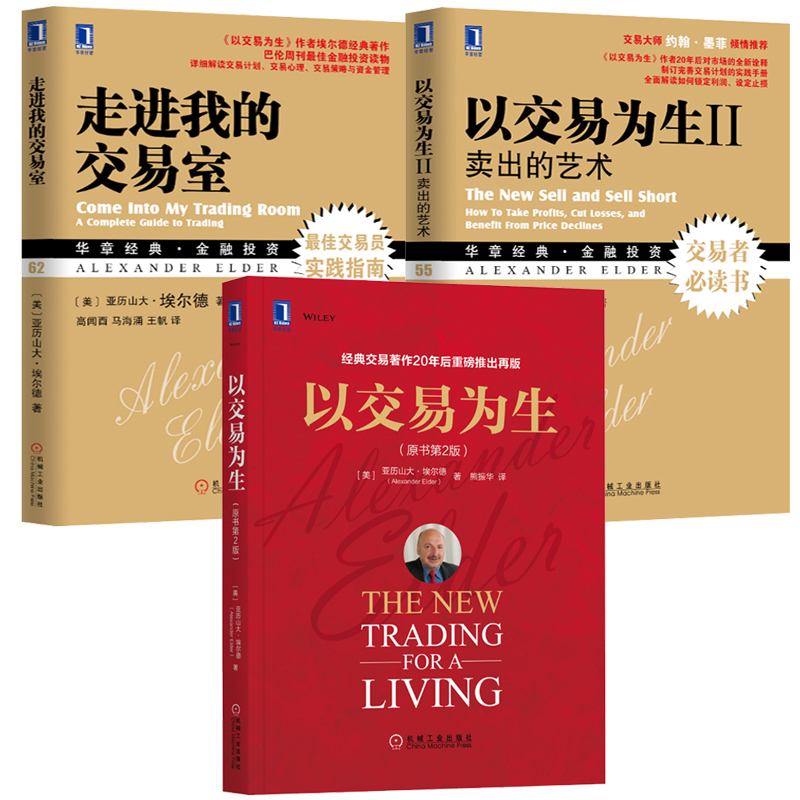 股票书籍3本 以交易为生(原书第2版)+以交易为生2:卖出的艺术+走进我的交易室 投资理财炒股书籍 以趋势交易为生股市趋势技术分析