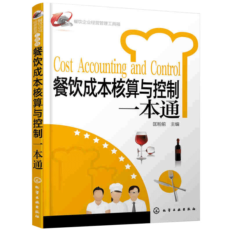餐饮成本核算与控制一本通 餐饮企业经营管理工具箱 餐饮运营与管理方面的书酒店专业管理类书籍管理学创业领导力重构新商业模式