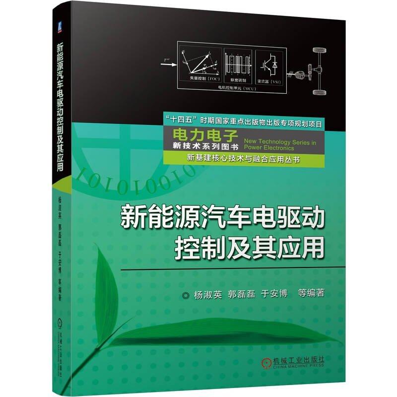 新能源汽车电驱动控制及其应用 杨淑英 郭磊磊著 以新能源汽车广泛配置的磁同步电机为主兼顾交流异步电机讲述了电驱动控制策略