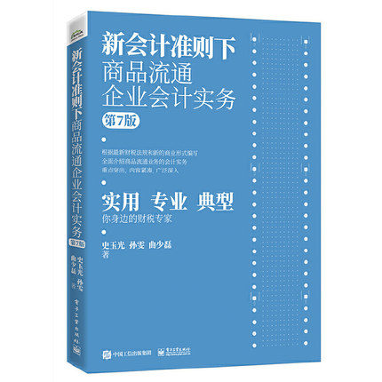 正版 新会计准则下商品流通企业会计实务 商品购销存实务实操书 小企业商场超市等有店铺零售会计零基础自学基础教材入门书籍大全