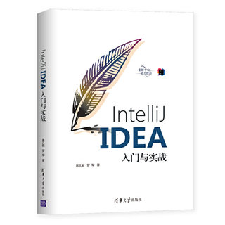 IntelliJ IDEA入门与实战 黄文毅 罗军著编程零基础自学入门教材软件代码编程语言教程书java程序设计基础模式程序员应用知识书籍