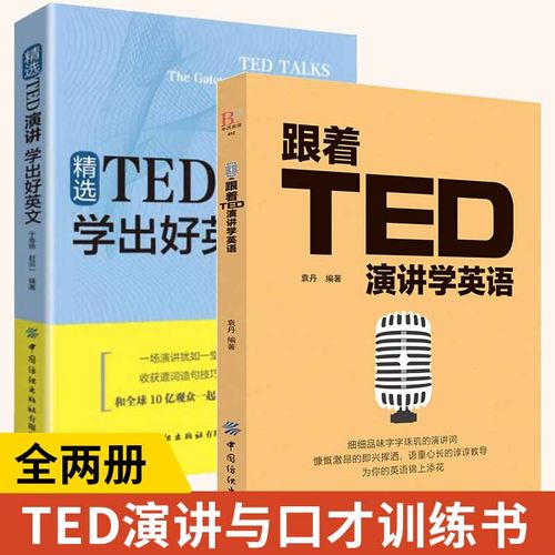 TED演讲与口才训练书籍
