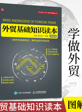 外贸基础知识读本（图解版） 进出口国际贸易书十天搞定函电书籍入门自学七日通业务协调跟单电子邮件写作高手客户成交技巧制单