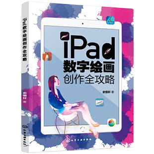 iPad数字绘画创作全攻略 电脑手绘板iPad软件教程 数字漫画教程ipad绘画软件教程书籍 平板绘画教程 数字绘画书 数字绘画教程