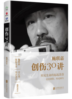 创伤30讲 施琪嘉温暖分享 走出心理阴影重塑强大内心 照见生命的起起落落走出创伤向光而行治愈心理学书籍