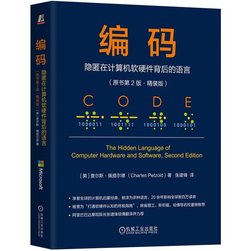 编码隐匿在计算机软硬件背后的语言 原书第2版精装版 查尔斯佩措尔德著 剖析莫尔斯电码布莱叶盲文等编码 计算机书籍