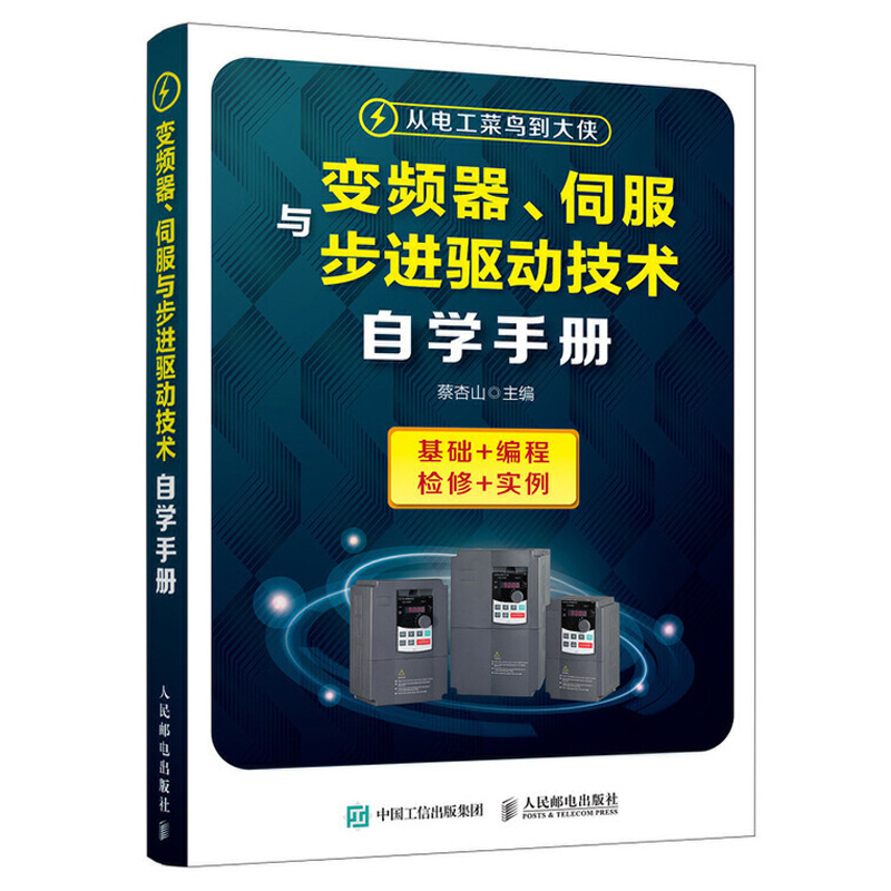 变频器伺服与步进驱动技术自学手册变频器安装调试运行维护技术书籍变频调速系统电动机选择方法应用书故障检测分析排除维修书籍-封面