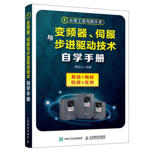变频器 伺服与步进驱动技术自学手册 变频器安装调试运行维护技术书籍变频调速系统电动机选择方法应用书故障检测分析排除维修书籍