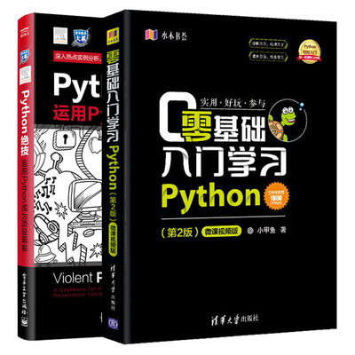 零基础入门学习Python+python绝技 小甲鱼 python编程从入门到精通实践 pathon3.5语言程序设计基础教程python爬虫 计算机自学书籍