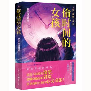 背后 是爱与温暖 更是救赎自我 女孩 心灵奇旅 冒险 偷取时间 是精彩绝伦 偷时间 渴望