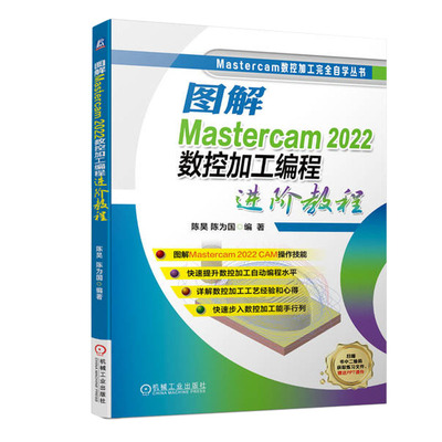 图解Mastercam 2022数控加工编程进阶教程 陈昊 陈为国 数控加工编程 加工策略 刀具选用 机械工业出版社