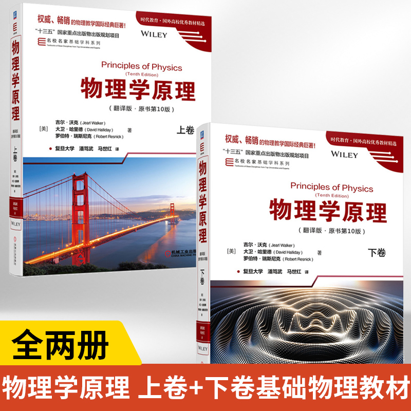 2册物理学精装翻译原书10上卷
