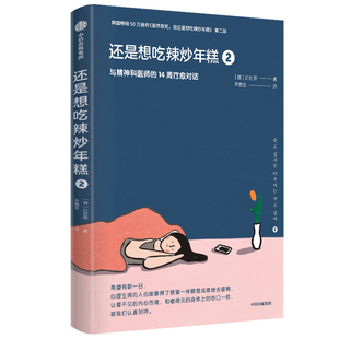 还是想吃辣炒年糕2：与精神科医师的14周疗愈对话 白世熙 著 虽然想死但还是想吃辣炒年糕 温暖治愈疗伤心理 轻抑郁症心理学书籍