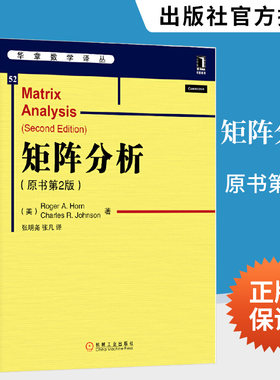 矩阵分析 华章数学译丛教材书籍 数学原来可以这样学发现数学之美/高数/数学竞赛/高等数学辅导/微积分数学书籍 工程硕士以及统计