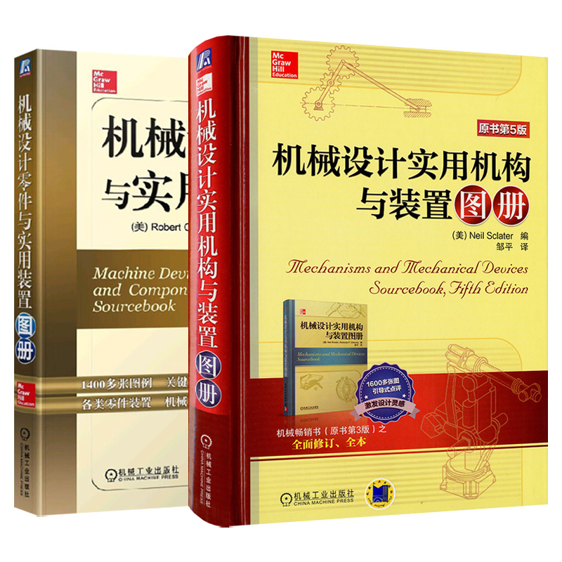 机械设计 实用机构与装置图册+零件与实用装置图册 全两册 机械设计基础手册机械装置图例机电一体化产品设计机械结构设计教程书