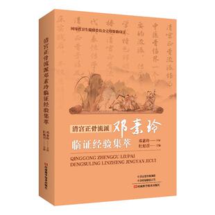 教程书 中医临床医学骨科常见病诊断 骨伤骨折正骨医术中医基础理论入门 杜旭召 清宫正骨流派邓素玲临证经验集萃