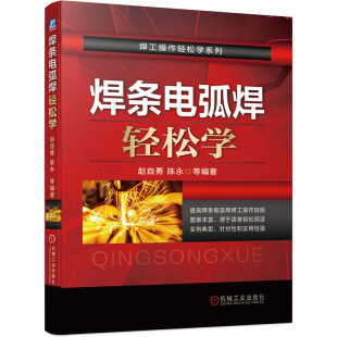 焊条电弧焊轻松学 赵自勇 焊工焊接书籍 焊条电弧焊焊接技术基础 焊接设备维护故障排除操作技巧工程师手册 焊工操作技能指导书