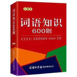 全功能词典语文知识词语积累大全 中小学生语文词语字典 小学常用教辅工具书词语解析大全成语词典 口袋本 词语知识600则