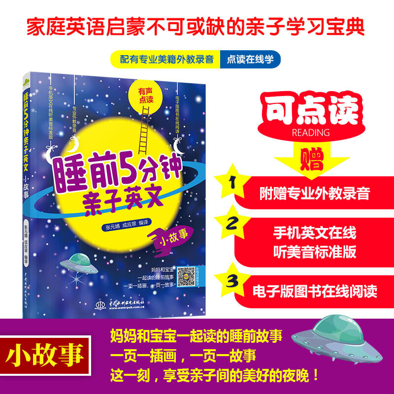 睡前5分钟亲子英文 小故事张元婧儿童课外读物阅读睡前读物手机英文