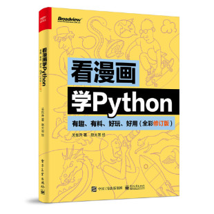 有料 关东升趣味python编程从入门到实践python基础教程程序设计电子工业出版 好玩 全彩修订版 社 好用 看漫画学Python：有趣
