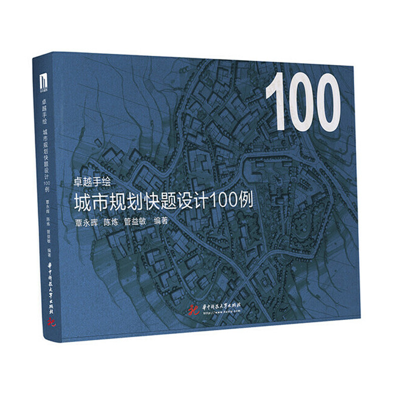 卓越手绘 城市规划快题设计100例 城市规划专业用书 超实用的真题解析打开解题思路超优秀的城市规划快题设计案例助您快速提升书籍怎么看?