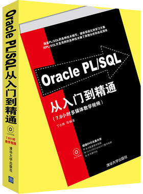 Oracle PLSQL从入门到精通oracle零基础自学数据库开发原理及应用系统概念数据分析管理技术教程书数据库教材计算机应用基础书籍