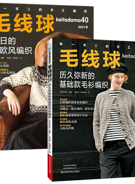 毛线球35+毛线球40 历久弥新的基础款毛衫编织全2册 织毛衣教程零基础学钩针编织书毛衣编织书籍大全花样初学者手工毛线钩针书图解