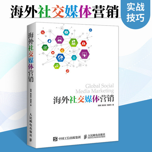 海外社交媒体营销 Facebook Twitter社交媒体平台营销策略创意设计吸粉社群互动营销工具广告创意目标受众绩效度量优化实操技巧书