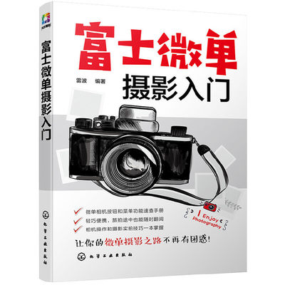 富士微单摄影入门摄影书籍教材数码单反摄影书从入门到精通人像风光构图轻松学用光教程后期基础数码拍摄摆姿艺术拍照专业大全技巧