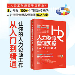 人力资源教材 人力资源管理实操从入门到精通 人事hr书籍人资绩效管理行政管理 人力资源管理书 HR书