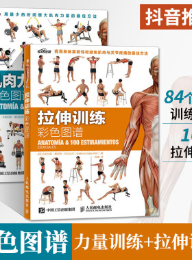 肌肉力量+拉伸训练彩色图谱 2册 无器械健身形体训练教程书籍女生减脂塑形健身私人教练指南精准拉伸体能训练书籍大全女性健身全书