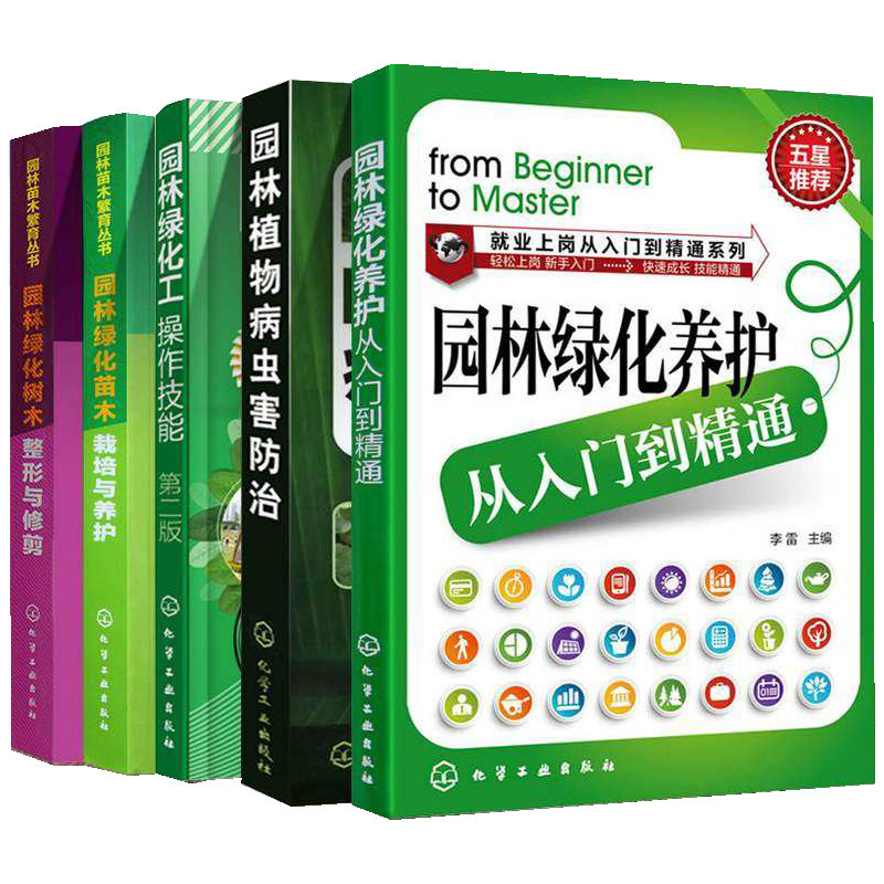 园林绿化管理书籍 园林绿化工操作技能+园林绿化树木整形与修剪+园林植物病虫害防治+栽培与养护+园林绿化养护从入门到精通全5册