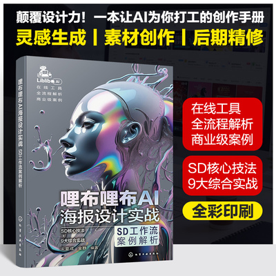 哩布哩布AI海报设计实战 SD工作流案例解析 设计书籍设计类书工具应用与实践从入门到精通 ControlNet高级功能技法 设计师实战工具