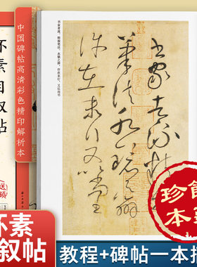 怀素自叙帖 墨点字帖中国碑帖高清彩色精印解析本 草书书法字帖书籍毛笔书法教材碑帖临摹入门学生成人古帖篆书训练字帖赠视频精讲