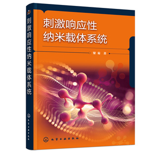 刺激响应性纳米载体系统 梁菊 纳米药物研究和开发参考读物 pH响应纳米传递系统 高校生物医药生物技术等专业师生阅读生物学书籍