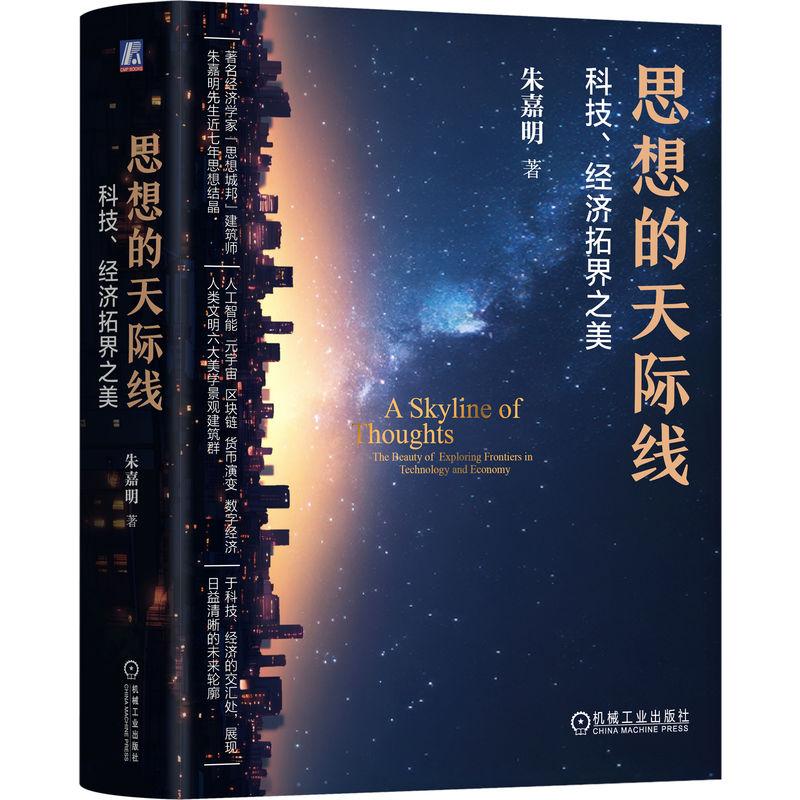 思想的天际线 科技 经济拓界之美 朱嘉明 著 科技发展数字经济 经济变迁与未来世界的错落有序的思想景观图 人工智能数字经济变革
