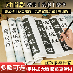 楷书对临碑帖长卷书法临摹毛笔字帖初学者入门颜真卿多宝塔欧阳询九成宫原贴隶书曹全碑篆书峄山碑成人静心