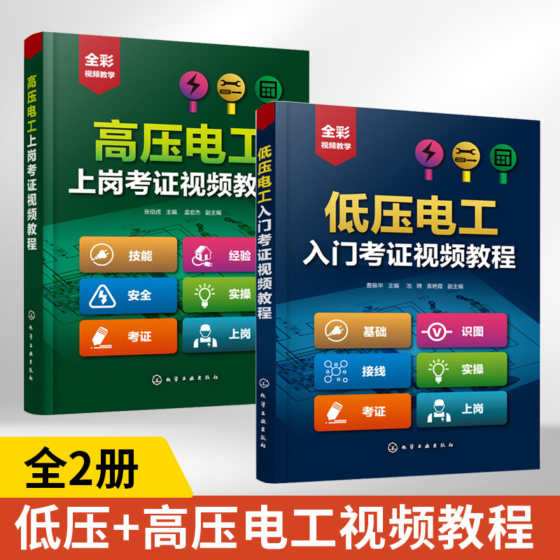 2册 低压电工入门考证+高压电工上岗考证视频教程 曹振华池骋袁艳霞低压电工常用电器电路接线安装维修彩图注解电器维护照明配电