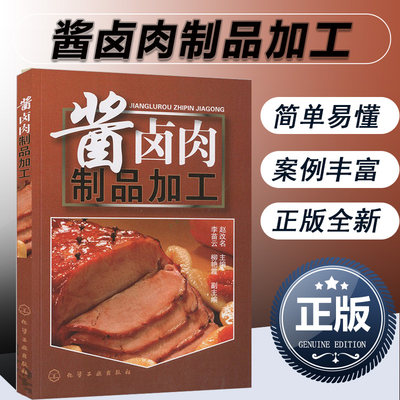 肉制品加工入门生产配方技术