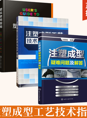 全3册塑料使用指南+注塑成型疑难问题及解答+注塑成型工艺技术与生产管理 以浅显易懂的语言对塑料制品及其相关的成型工艺设备进行
