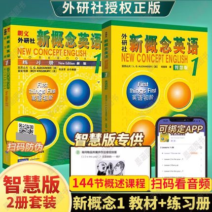 【 智慧版】新概念英语1学生用书+同步练习册 2册 外研社初级新版第一册第 二2三3四4册教材小学生初中生高中生大学