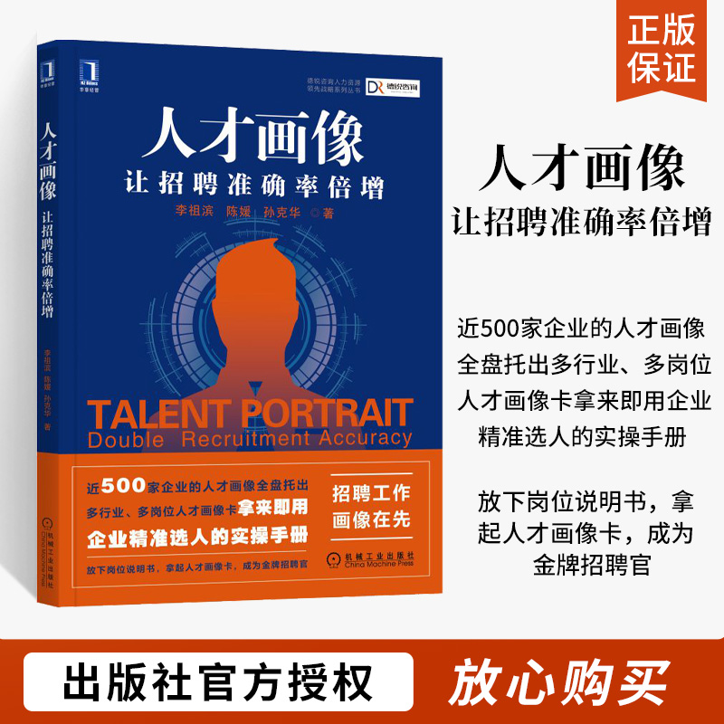 人才画像 让招聘准确率倍增 企业精准选人的实操手册 李祖滨 企业人力资源管理书籍hr入门人才激励人才盘点人才测评书籍