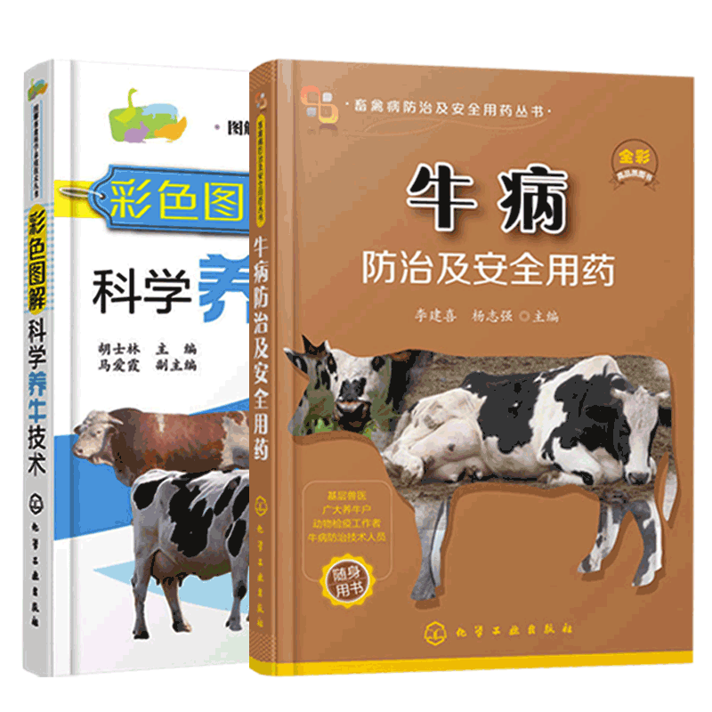 牛病防治及安全用药 +彩色图解科学养牛技术 两册养牛书籍大全兽医牛病全书肉牛养殖技术牛饲料配方牛病诊断母牛饲养