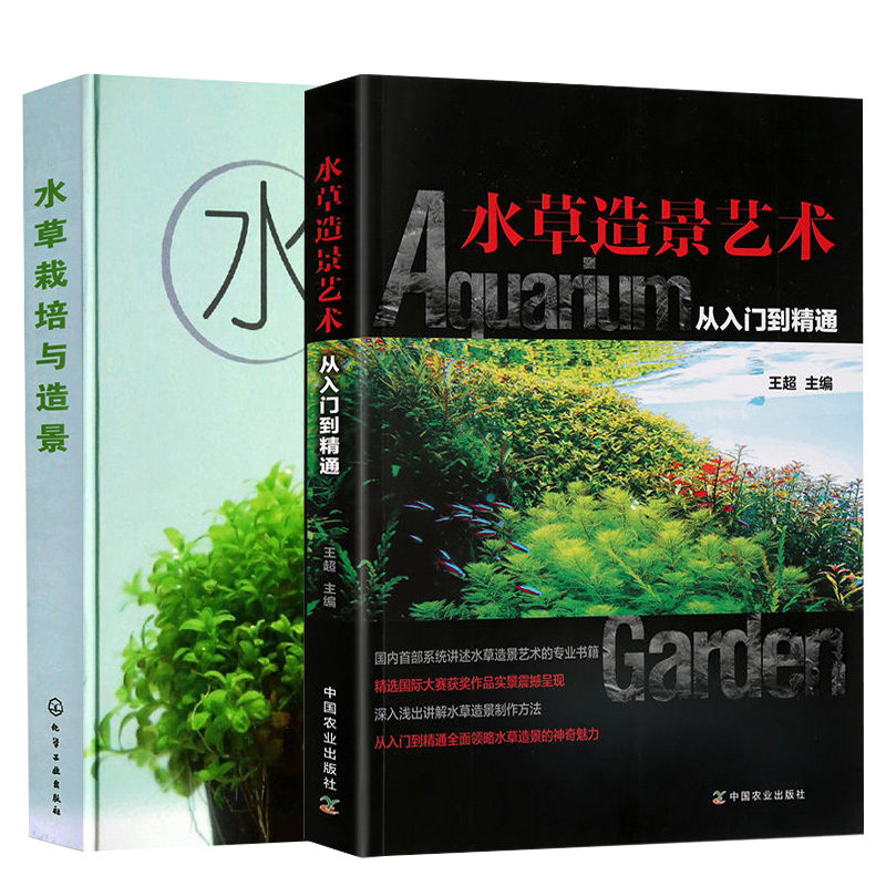 水草造景艺术从入门到精通+水草栽培与造景 王** 鱼缸造景书籍水族箱布景养花专家花卉栽培养造景专业方法设计书籍庭院景色设计书