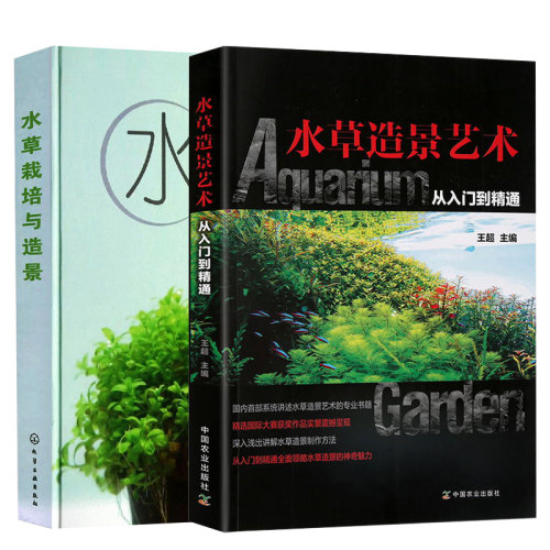 水草造景艺术从入门到精通+水草栽培与造景 王** 鱼缸造景书籍水族箱布景养花专家花卉栽培养造景专业方法设计书籍庭院景色设计书
