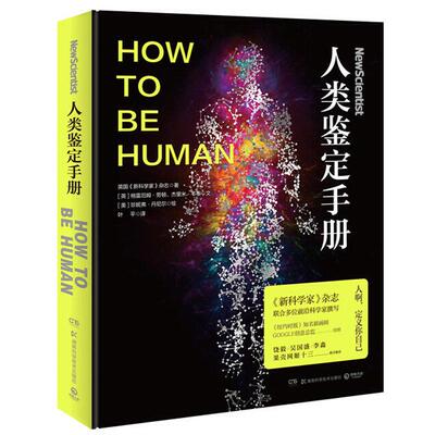 人类鉴定手册 如果你认为你知道自己是谁请再想想 你属于一个独特迷人同时被百般误解的物种 科普读物书籍