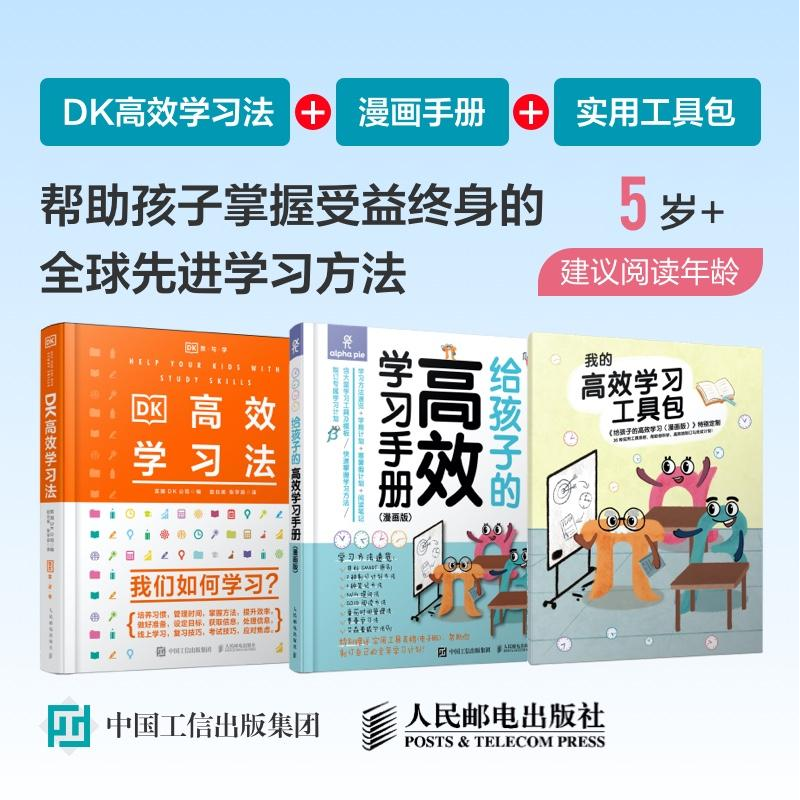 2册 DK高效学习法+给孩子的高效学习手册（漫画版） 双减学习方法 培养学习习惯 高手技巧策略考试复习科学学习考试脑