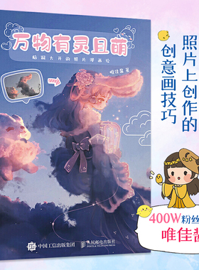 万物有灵且萌 脑洞大开的照片漫画绘 唯佳酱萌系创意绘画简笔画漫画手绘入门自学零基础教程书手帐插画素材书籍画画动漫画册画集