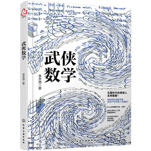 武侠数学 李开周 9-15岁中小学生课外阅读物理知识科普书 数学趣味科普读物数学基础知识书籍化学趣味科普读物 青少年数学生活百科
