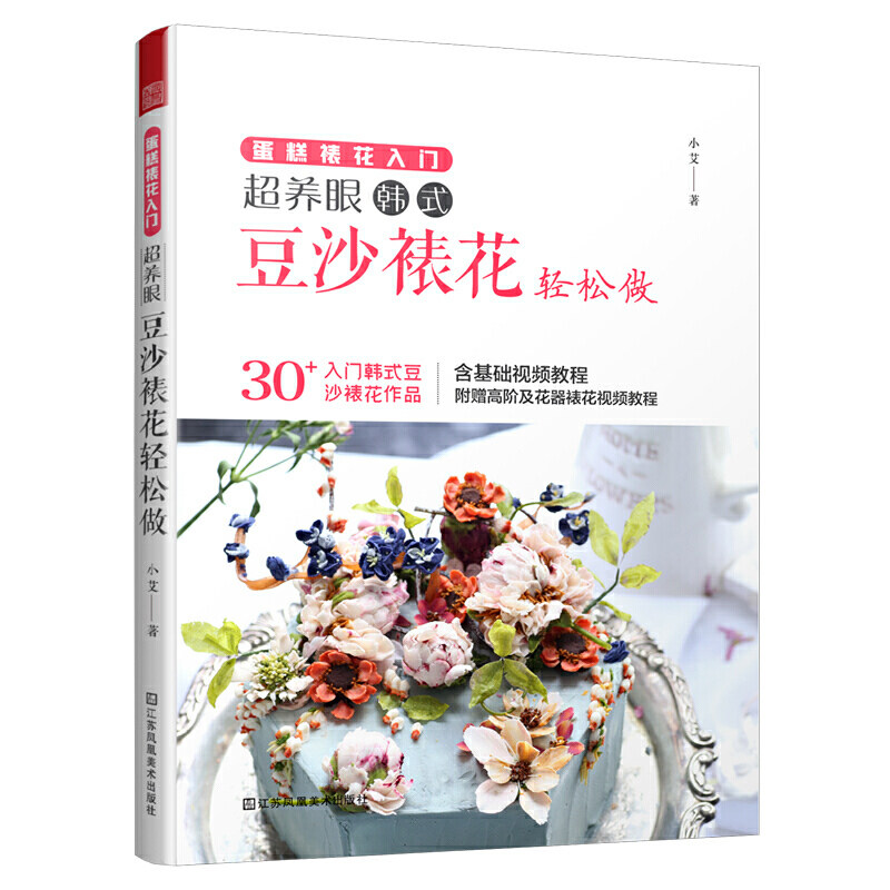 蛋糕裱花入门超养眼豆沙裱花轻松做学徒面包师烘焙教程书家用烤箱食谱美食做菜书籍面包学糕点制作烹饪大全蛋糕调色教材